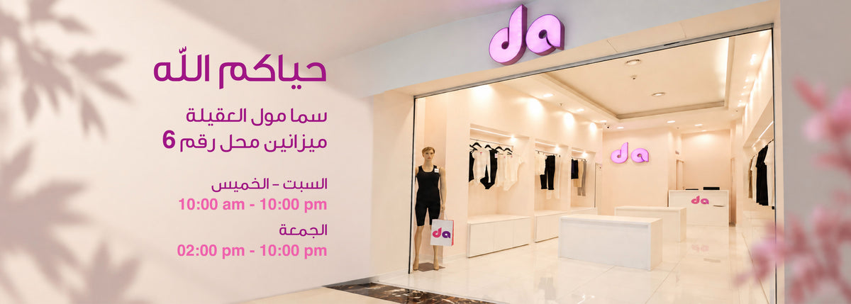 حياكم الله — محل DA في سما مول العقيلة، ميزانين محل رقم 6